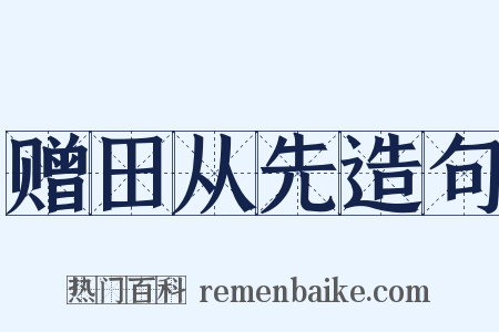 赠田从先造句是什么意思的图片